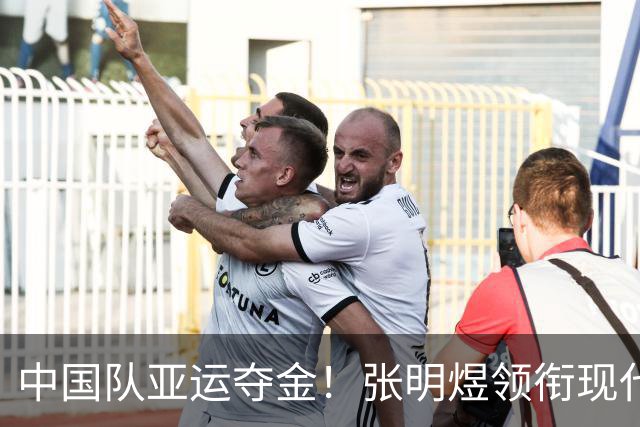 中国队亚运夺金！张明煜领衔现代五项再续辉煌