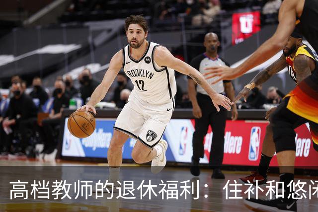 高档教师的退休福利：住补和悠闲无忧的金光大道